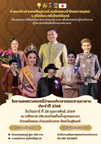 พช.ปราสาทขอเชิญร่วมเดินแบบผ้าไหม (การกุศล) ในงานของดีอำเภอปราสาทและงานกาชาดประจำปี 2568